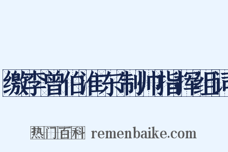 缴李曾伯淮东制帅指挥组词是什么意思的图片
